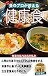 健康食: 食のプロが教える