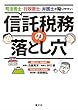 司法書士・行政書士・弁護士が陥りやすい信託税務の落とし穴