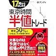 17時からはじめる 東京時間半値トレード -勝率50%の分岐点こそが相場の原点- (現代の錬金術師シリーズ) (Modern Alchemists Series No. 109)
