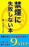 禁煙に失敗しない本