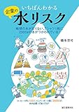 いちばんわかる企業の水リスク: 地球の水が足りない、Tシャツ1枚に2900?の水がつかわれている! いちばんわかる企業の水リスク: 地球の水が足りない、Tシャツ1枚に2900?の水がつかわれている!