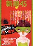 新潮45 2008年 07月号 [雑誌]