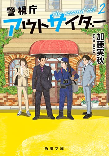 加藤実秋:警視庁アウトサイダー The second act 2 (角川文庫)