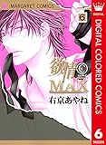 欲情 (C)MAX カラー版 6 (マーガレットコミックスDIGITAL)