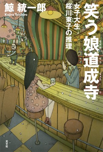 鯨統一郎:笑う娘道成寺 女子大生桜川東子の推理