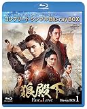 狼殿下-Fate of Love- BD-BOX1 (コンプリート・シンプルBD‐BOX6,000円シリーズ)(期間限定生産) [Blu-ray]