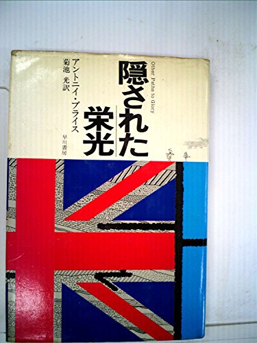アントニイ・プライス:隠された栄光 (1977年) (Hayakawa novels)