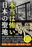 本当は怖い 日本の聖地
