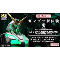 RX-0 ユニコーンガンダム REAL EXPERIENCE MODEL REAL EXPERIENCE MODEL RX-0ユニコーンガンダム（AUTO-TRANS