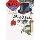 カリオストロの復讐 (偕成社文庫 3257 アルセーヌ・ルパン・シリーズ)