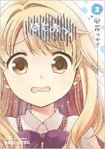 はじおつ 2 まんがタイムkrコミックス フォワードシリーズ 卯花 つかさ 本 通販 Amazon