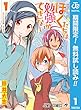 ぼくたちは勉強ができない【期間限定無料】 1 (ジャンプコミックスDIGITAL)