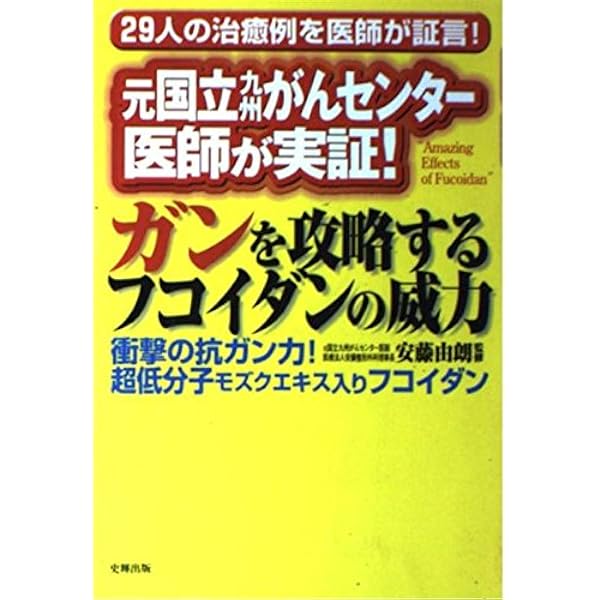 【中古】 末期ガンを消した！「超低分子フコイダン」 元国立がんセンター医師が実証！/史輝出版/安藤由朗 Amazon.co.jp: ガンを攻略するフコイダンの威力: 元国立がん