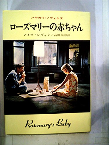 アイラ・レヴィン:ローズマリーの赤ちゃん (1967年) (ハヤカワ・ノヴェルズ)