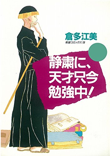 『静粛に、天才只今勉強中!  』