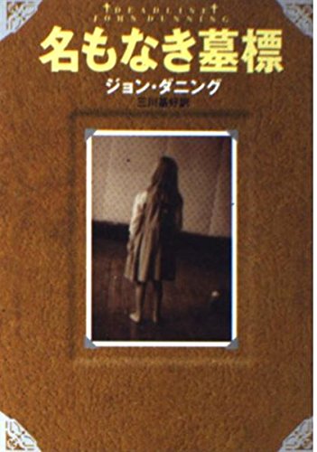 ジョン・ダニング:名もなき墓標 (ハヤカワ・ミステリ文庫)
