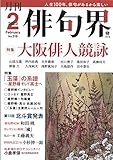 月刊 俳句界 2023年2月号