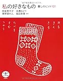 私の好きなもの―暮しのヒント101 (とんぼの本)