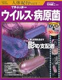 DVDで学ぶ人体 ウイルス・病原菌 (science factory 人体紀行)