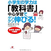 Amazon.co.jp: 小学生の学力は「教科書」中心学習でグングン伸びる