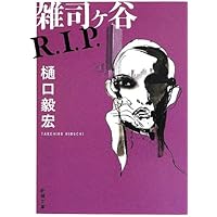 民宿雪国 | 樋口 毅宏, 藤田 新策 |本 | 通販 | Amazon