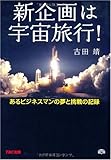 新企画は宇宙旅行!