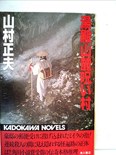 山村正夫:湯殿山麓呪い村 (1983年) (カドカワノベルズ)