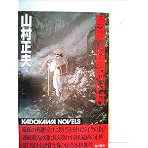 湯殿山麓呪い村 (1983年) (カドカワノベルズ) 湯殿山麓呪い村 (1983年) (カドカワノベルズ)