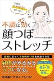 不調にすぐ効く顔つぼストレッチ