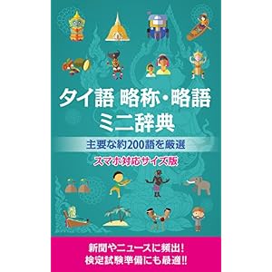 (音声サイト付き)タイ語 略称・略語ミニ辞典 スマホサイズ対応版(改訂版) タイ語マスターシリーズ (音声サイト付き)タイ語 略称・略語ミニ辞典 スマホサイズ対応版(改訂版) タイ語マスターシリーズ