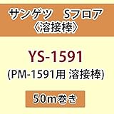 サンゲツ Sフロア 長尺シート用 溶接棒 (PM-1591 用 溶接棒) 品番: YS-1591 【50ｍ巻】