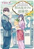 拝み屋カフェ 巡縁堂 (小学館文庫キャラブン!)