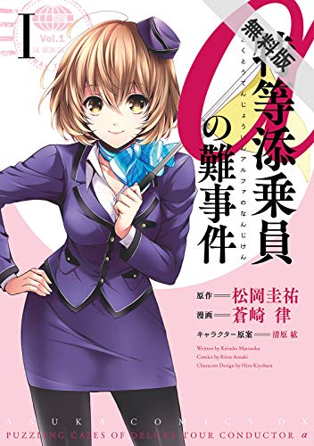 『特等添乗員αの難事件』2巻