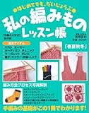 私の編みものレッスン帳 (実用百科)