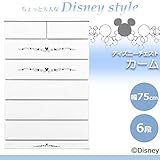 ちょっと大人なディズニースタイル　ディズニーチェスト　カーム　幅75cm・6段　ホワイト・75-6HC