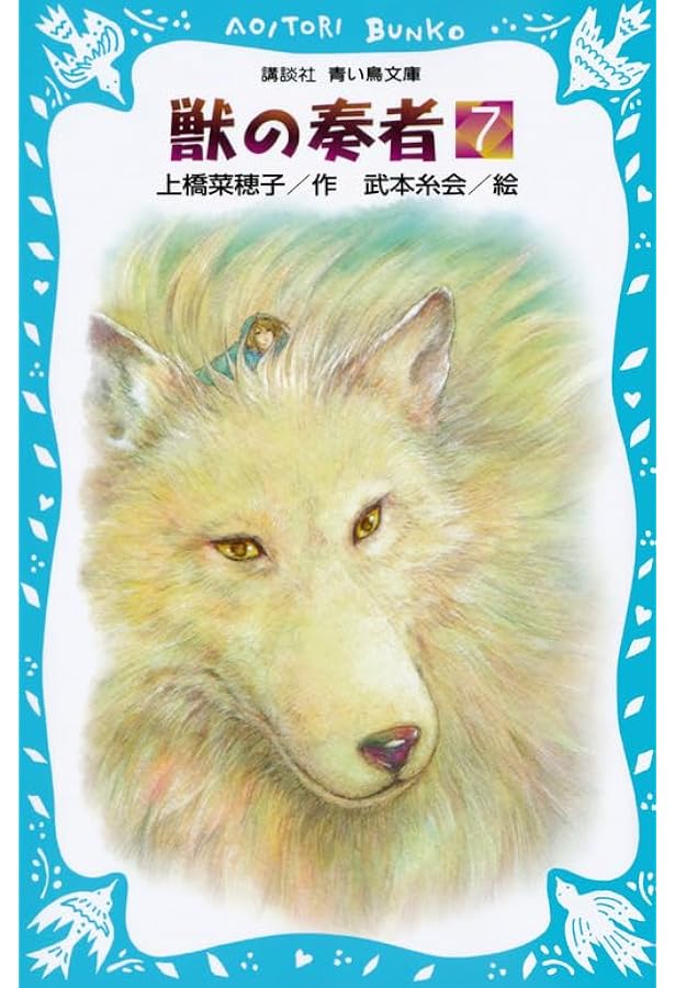 Amazon.co.jp: 獣の奏者(5) (講談社青い鳥文庫 273-5) : 上橋 菜穂子