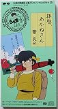 拝啓、あかねさん