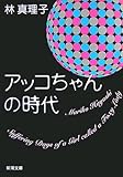 アッコちゃんの時代