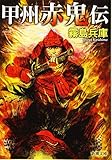 書評 甲州赤鬼伝 by ｸﾛﾆｽﾀ
