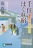 千住はぐれ宿 (湯屋守り源三郎捕物控)