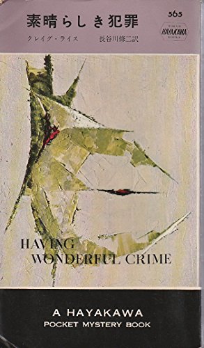 クレイグ・ライス:素晴らしき犯罪 (1960年) (世界ミステリシリーズ)