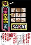 日本歓楽郷案内【完全復刻版】