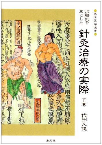 治験例を主とした針灸治療の実際 下巻 (東洋医学選書)