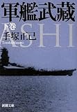 軍艦武藏〈下〉 by 臥煙
