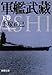 軍艦武藏〈下〉
