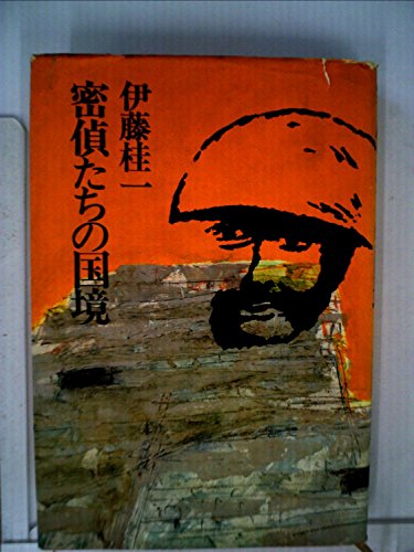 密偵たちの国境 (1981年)