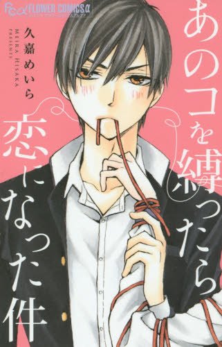 『あのコを縛ったら恋になった件』1巻