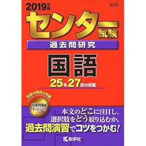 センター試験過去問研究 国語 (2019年版センター赤本シリーズ) センター試験過去問研究 国語 (2019年版センター赤本シリーズ)