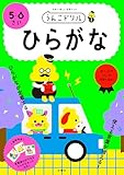 うんこドリル ひらがな 5・6さい (幼児 国語 平仮名 5歳 6歳)