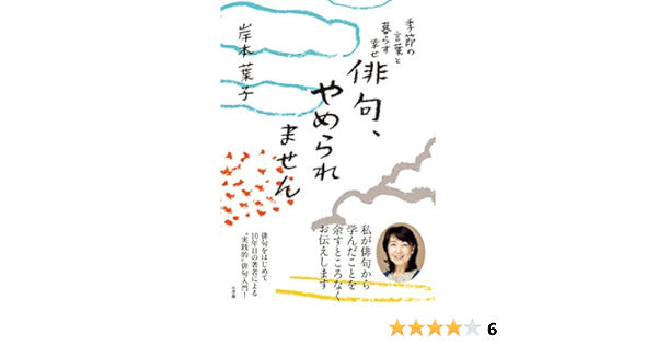 俳句 やめられません 季節の言葉と暮らす幸せ 葉子 岸本 本 通販 Amazon